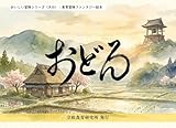 おどろ: 大分の郷土料理から学ぶ絵本 おいしい冒険シリーズ（大分）