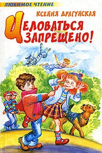 Hardcover Tselovatsya zaprescheno! [Russian] Book