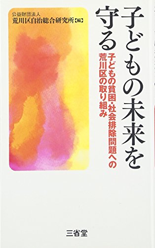 子どもの未来を守る―子どもの貧困・社会排除問題への荒川区の取り組み