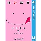 暗殺教室 13 (ジャンプコミックスDIGITAL)