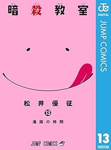 暗殺教室 13 (ジャンプコミックスDIGITAL)