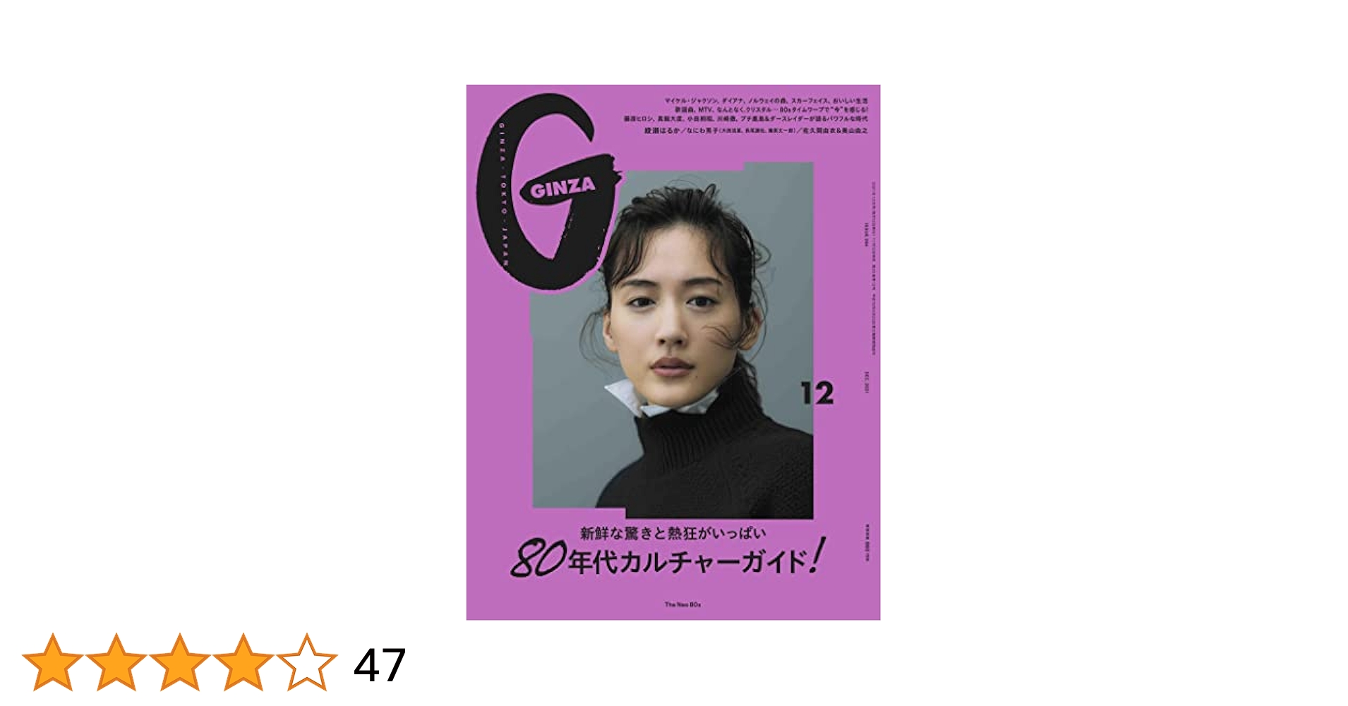 GINZA(ギンザ) 2021年12月号[80年代カルチャーガイド!/綾瀬