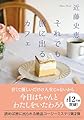 それでも旅に出るカフェ (双葉文庫 こ 25-04)