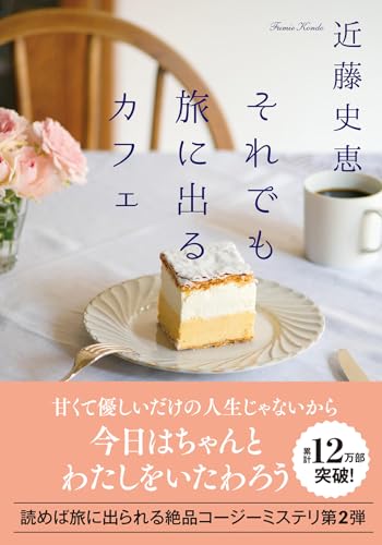 日常ミステリがちょうどいい 近藤史恵の名作6選!の表紙