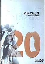 ☆＜限定復刊：帯つき＞「砂漠の反乱―アラビアのロレンス自伝」(角川文庫) 砂漠の反乱: アラビアのロレンス自伝 (角川文庫 リバイバル