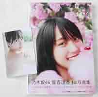 Amazon.co.jp: 46 賀喜遥香 1st写真集 『 まっさら 』 特製