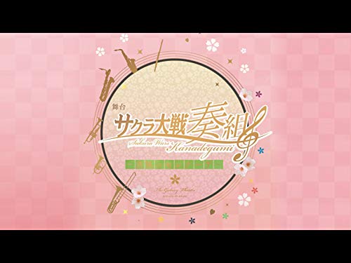 舞台 サクラ大戦奏組