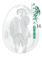 Homunculus 14 (Big Comics) (2010) ISBN: 409183535X [Japanese Import] 409183535X Book Cover