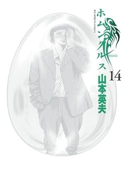 Homunculus 14 (Big Comics) (2010) ISBN: 409183535X [Japanese Import] - Book #14 of the ホムンクルス [Homunculus]