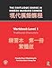 The Routledge Course in Modern Mandarin Chinese: Workbook Level 1, Traditional Characters