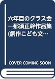 那須正幹作品集 六年目のクラス会 (創作こども文学)