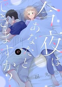 今夜はあなたとできますか？（１７） (COMICエトワール)