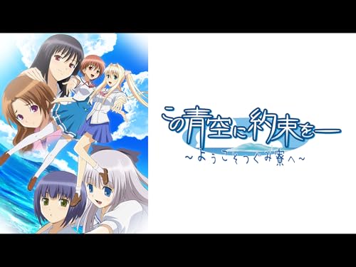 『この青空に約束を-- ～ようこそつぐみ寮へ～』