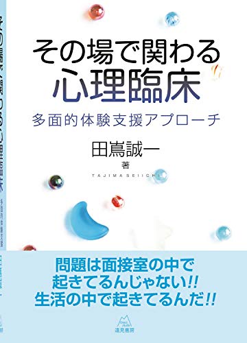 その場で関わる心理臨床──多面的体験支援アプローチ