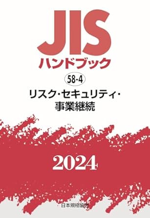 JISハンドブック 58-4 リスク・セキュリティ・事業継続 (2024)