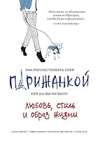 Kak pochuvstvovat' sebia parizhankoi, kem by vy ni byli 5699762892 Book Cover