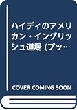 ハイディのアメリカン・イングリッシュ道場 (ブックス・フォー・ミリオンズ・シリーズ)