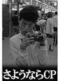 さようならCP