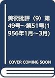 美術批評 第49号~第51号(1956年1月~3月) (9)