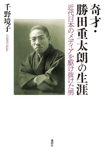 奇才・勝田重太朗の生涯: 近代日本のメディアを駆け抜けた男のサムネイル