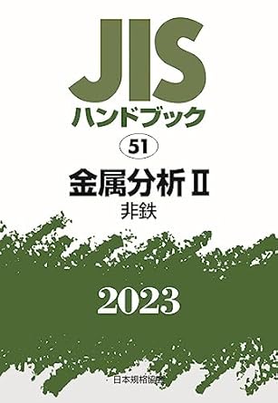 JISハンドブック 51 金属分析II[非鉄] (2023)