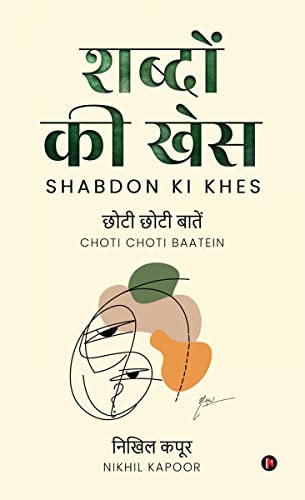 Shabdon ki Khes: Choti Choti Baatein / छोटी छोटी बातें (Hindi Edition)