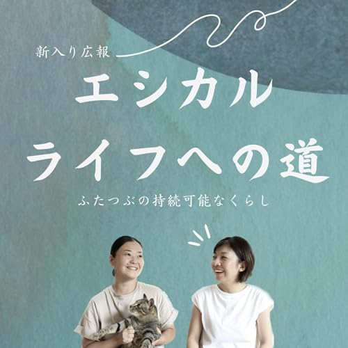 『新入り広報エシカルライフへの道』のカバーアート