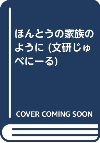 ほんとうの家族のように (文研じゅべにーる)