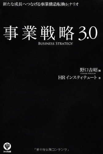 事業戦略3.0