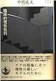 臨床的理性批判 (双書現代の哲学)