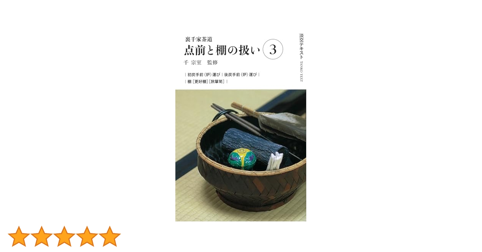 裏千家 淡交 テキスト 郷土の茶料理編 全48冊 Amazon.co.jp: 裏千家茶道点前と棚の扱い17 (淡交テキスト) : 千