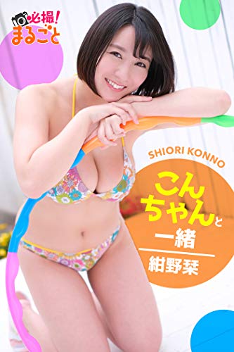 こんちゃんと一緒　紺野栞 必撮！まるごと☆