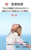 脱・食事制限: 本当の健康を求めるあなたへ 根拠のない食事法からの解放
