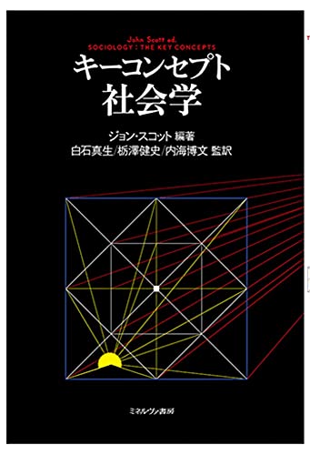 キーコンセプト社会学