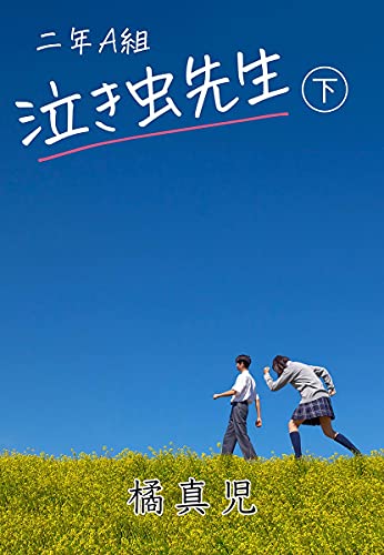 二年ａ組泣き虫先生 下 Aubebooks 橘真児 日本の小説 文芸 Kindleストア Amazon