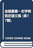 金鯱叢書 17 史学美術史論文集