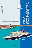 外航海運概論 新訂 改訂版