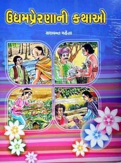 Udyampreranani Kathao (Gujarati Edition)