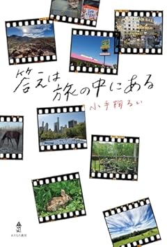 答えは旅の中にある