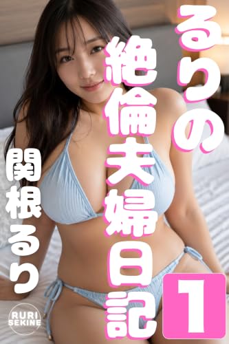 るりの絶倫夫婦日記1 るりの体験談 (寝取られ官能小説)