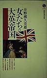 女たちの大英帝国 (講談社現代新書)