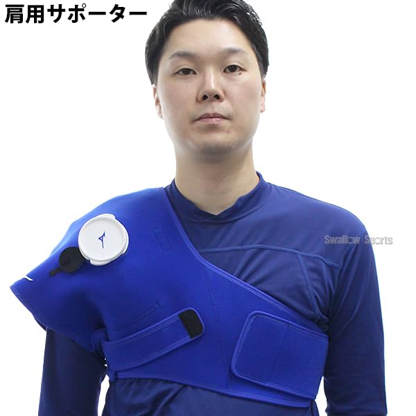 Amazon | 野球 ミズノ アイシングサポーター 肩用 膝 肘用