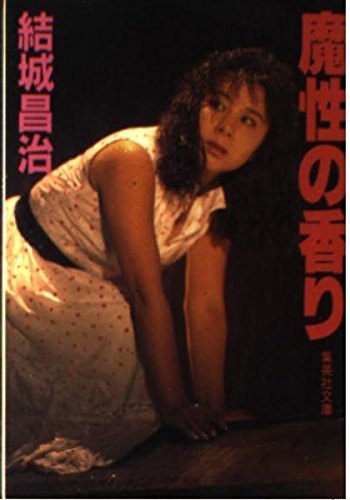 魔性の香り (集英社文庫)