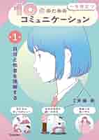 第1巻 自分と他者を理解する 10代の為の一生役立つ