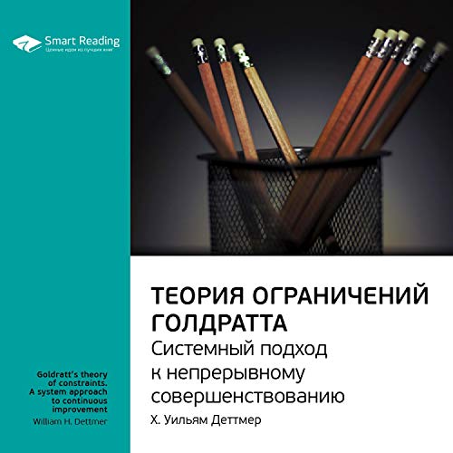Теория Ограничений Голдратта. Системный Подход К Непрерывному.