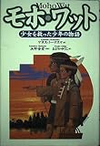 モホ・ワット 少女を救った少年の物語 (すばらしきインディアンの子どもたち 1)