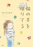 猫の手を借りてる (アクションコミックス)