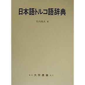 中古本】新トルコ語辞典 中古本】新トルコ語辞典 中古本】新トルコ