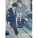 いつか君とはなれ【単行本 分冊版】７ (Canna Comics)