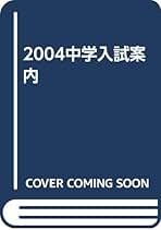Amazon.co.jp: 四谷大塚 - 中学受験案内 / 小学教科書・参考書: 本